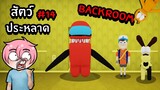 ตามหาสัตว์ประหลาดสุดแปลกในBackroom | Roblox Backrooms Morphs #14