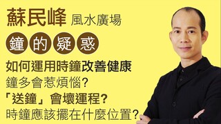 蘇民峰 • 如何用時鐘來改善個人健康