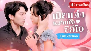 [พากย์ไทยเต็มเรื่อง] จำใจแต่งกับ CEO เพื่อช่วยคุณย่า เผลอใจรักไม่ทันตั้งตัว