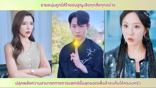 ชายหนุ่มถูกใส่ร้ายจนสิ้นทุกอย่าง จึงปลุกพลังแพทย์ขั้นเทพเพื่อล้างแค้น