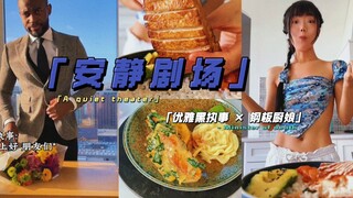 《安静剧场｜牛油沙拉鲑鱼·执事早餐＆豆腐鲑鱼·厨娘午饭》