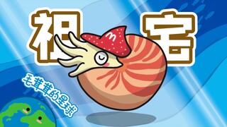 【鹦鹉螺】开潜艇住祖宅，怪不得几亿年没长进！
