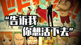 十分钟畅聊司法岛：那一年尾田30岁，无人可撄其锋锐（战斗漫画进化论15）