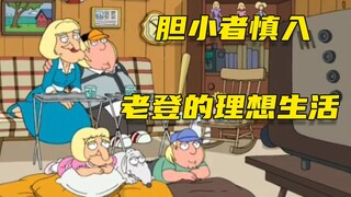 【呆】老登的理想生活，胆小者慎入