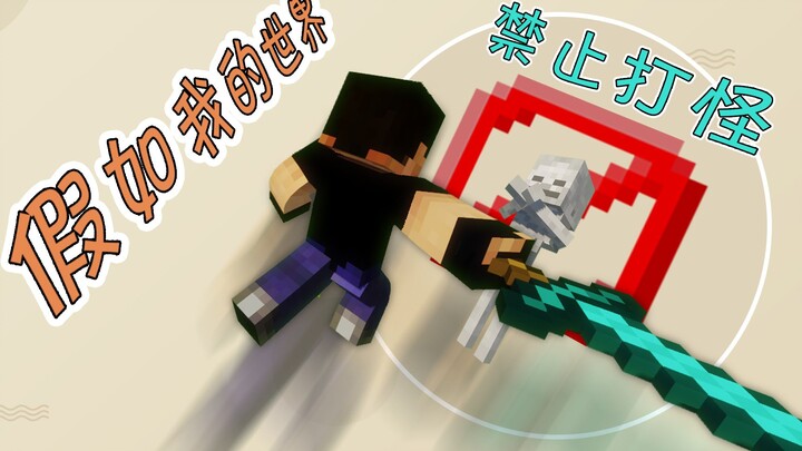 假如mc禁止打怪,啊！僵尸你轻点！