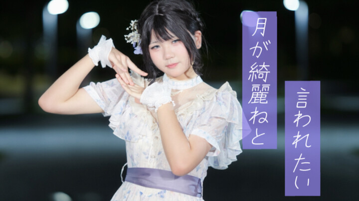 【Yue Jiang】Ingin mendengarmu berkata “Cahaya bulan begitu indah” | Ingin didengarkan kata-kata “月が綺麗