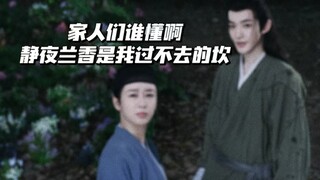 家人们！谁懂啊！静夜兰香是我过不去的坎