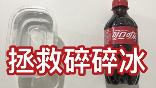听说碳酸饮料可以拯救碎碎冰泥？