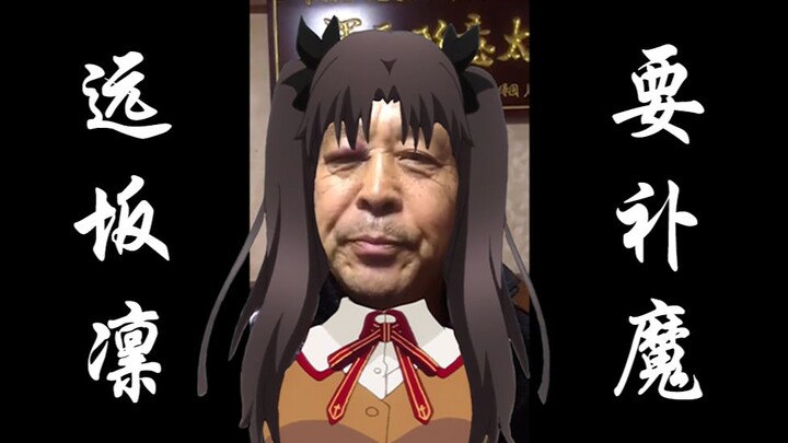 69 tahun, adalah Tohsaka Rin