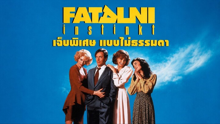 Fatal Instinct (1993) เจ็บพิเศษ แบบไม่ธรรมดา (พากย์ไทย)