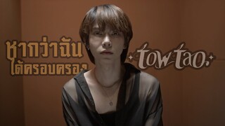 หากว่าฉันได้ครอบครอง[Velika] - เต๋า ทัศนัย【Cover】
