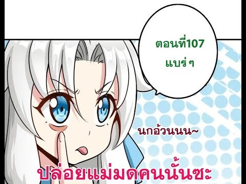 ปล่อยแม่มดคนนั้นซะ​ ตอนที่107 ใครก็ได้ตั้งชื่อตอนให้ที