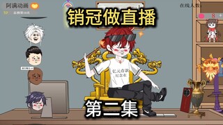 第二集,大哥，大哥，你还好吗！