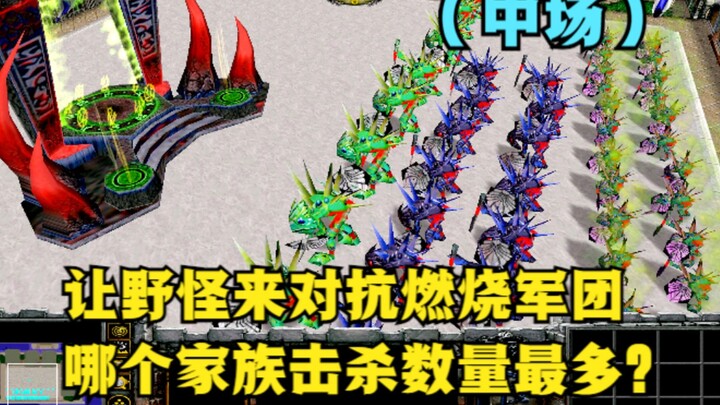 《魔兽争霸3》，让野怪来对抗燃烧军团，哪个家族击杀数量最多？（中场）