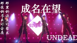 【偶像梦幻祭/UNDEAD】成名在望 | 那黑的终点可有光 被巡演剧情狠狠伤到了（ES2）