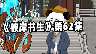 彼岸书生第62集 #原创动画 #二次元 #国漫