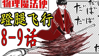[Genius Magician Appears] Physical Magician Matthew 8-9 Comic Commentary