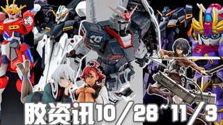 【胶资讯】11/4~10新胶资讯，非卖品的换色PGU和四合一的铁魂巴巴托斯~