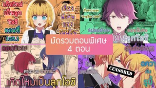 สปอยมังงะ เกิดใหม่เป็นลูกโอชิ รวมตอนพิเศษ ก่อนตอนที่ 126 จะมา ! ( ช่องใหม่ Anifun)