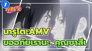 [นารูโตะ AMV / เศร้า] "ขออภัยเรานะ  คุณซาสึเกะ"_1