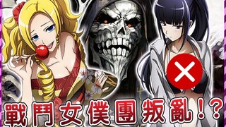【Overlord】大坟墓最神秘百级NPC 带领战斗女仆团叛乱？魔导王被逼入绝境！ （圣王国篇21）