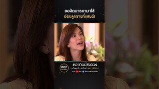 ของัดมารยามาใช้ อ่อยลูกชายที่แสนดี! | #Shorts #อาทิตย์ชิงดวง  | #oneคลาสสิก