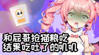 虚拟恶魔直播试吃猫粮被恶心吐了【熟叽肉】