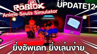 Roblox : Anime Souls Simulator ( UPDATE12 ) ยิ่งอัพเดท..ยิ่งเล่นง่าย หาของง่ายกว่าเดิม