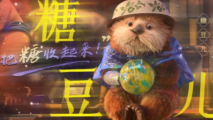 这么可爱的糖豆是会被一口吃掉的！【深海】