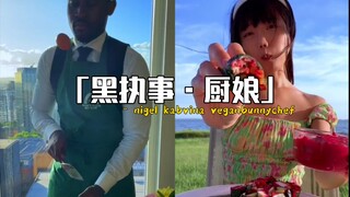 《优雅黑执事·钢板厨娘:早与午の餐》