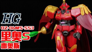 星屑三骑士!丨HG 里奥S 雷奥斯【狼牙测评】里奥斯