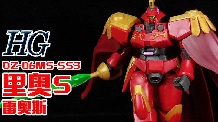 星屑三骑士!丨HG 里奥S 雷奥斯【狼牙测评】里奥斯