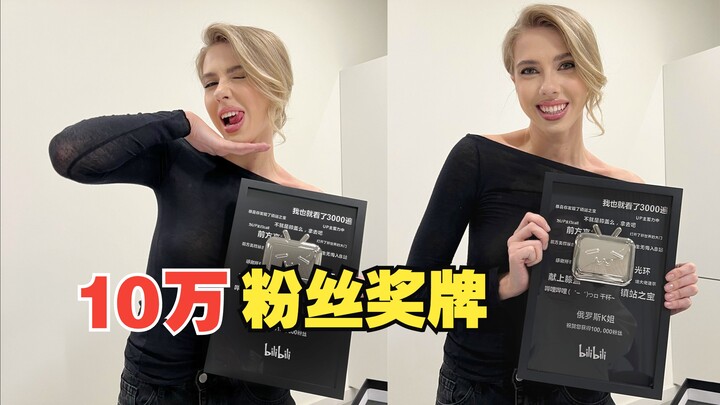 Cảm ơn mọi người đã ủng hộ! Mình đã nhận được huy hiệu 100.000 fan trên Bilibili rồi!