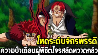 วันพีช - โหดระดับจักรพรรดิความป่าเถื่อนผู้พิชิตโจรสลัดหวาดกลัว !?- OverReview