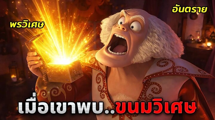 เขาพบขนมวิเศษที่ถ้ากินเข้าไป..จะกลายร่างเป็นสัตว์อะไรก็ได้!! (สปอยหนัง)
