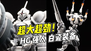超级酷炫 但问题颇多? HG 强人 白瓷装备【浅评】