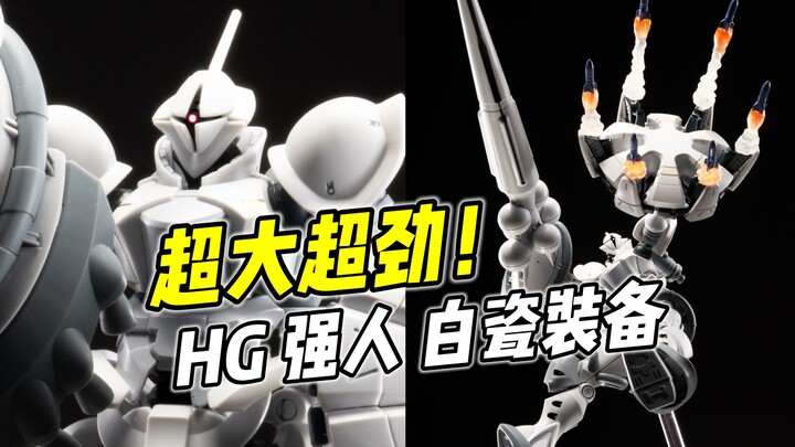 超级酷炫 但问题颇多? HG 强人 白瓷装备【浅评】