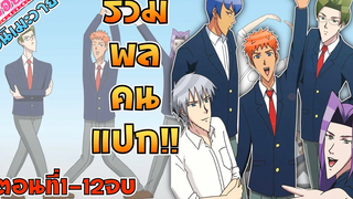 {สปอยอนิเมะวาย}โรงเรียนนี้ส่งเสริมให้ทุกคนรักร่วมเพศ (แปลกทุกคน!!)