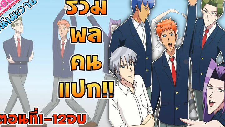 {สปอยอนิเมะวาย}โรงเรียนนี้ส่งเสริมให้ทุกคนรักร่วมเพศ (แปลกทุกคน!!)