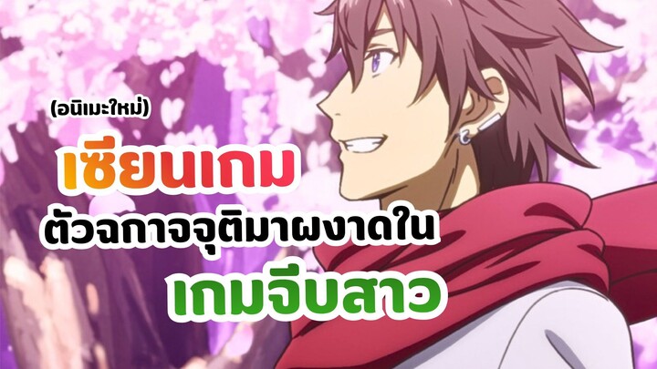 เซียนเกมตัวฉกาจจุติมาผงาดในเกมจีบสาว (Magical★Explorer)