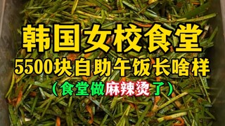 What does the 5,500-yuan buffet lunch at a Korean girls' school cafeteria look like? (They're making