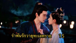 ตอนที่ 15 ซีรี่ย์จีน รำพันรักวายุทะเลทราย (พากย์ไทย)