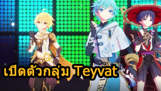 เปิดตัวกลุ่มTeyvat