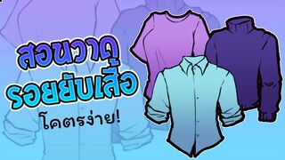 สอนก็ได้ | How to วาดรอยยับเสื้อ ep.2