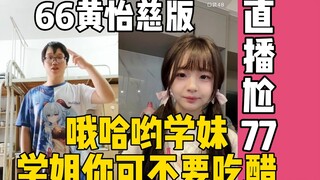 哦哈哟学妹 诶 桥豆麻袋 学姐你不要吃醋啊   | 66黄怡慈逆天抽象模仿 直播尬77黄宣绮 哦哈哟~ 评价是玩原神玩的…