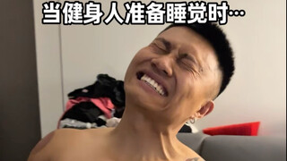 只有健身人能懂！