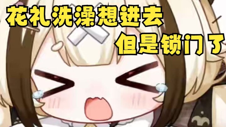 花礼洗澡想进去 但是锁门了【栞栞Shiori/花礼Harei】