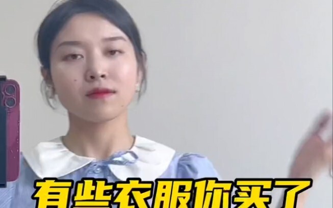 有些衣服你迈了=花qian迈了廉价感……欢迎补充