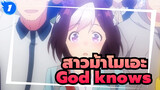 [สาวม้าโมเอะ /ฮารุฮิ สุซึมิยะ/MAD] God knows_1