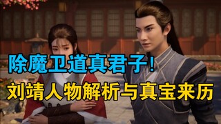 凡人修仙传：除魔卫道真君子！师兄刘靖人物解析与真宝的来历